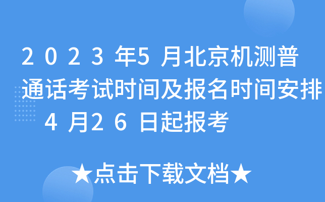 2023年5月北京机测普通话考试时间及报名时间安排 4月26日起报考