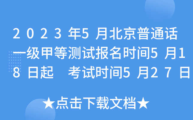 2023年5月北京普通话一级甲等测试报名时间5月18日起 考试时间5月27日