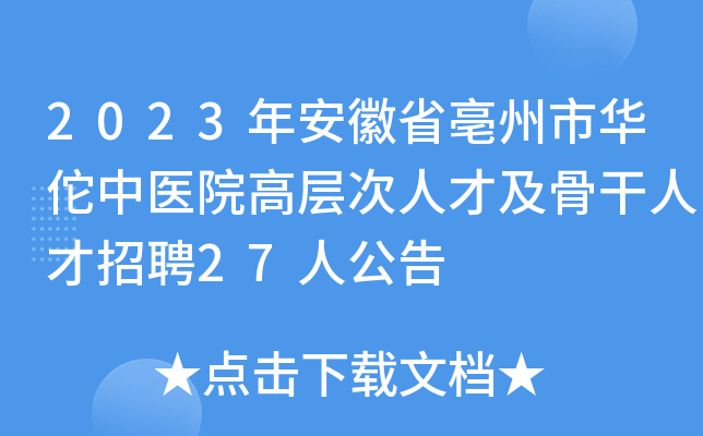 2023年安徽省亳州市华佗中医院高层次人才及骨干人才招聘27人公告