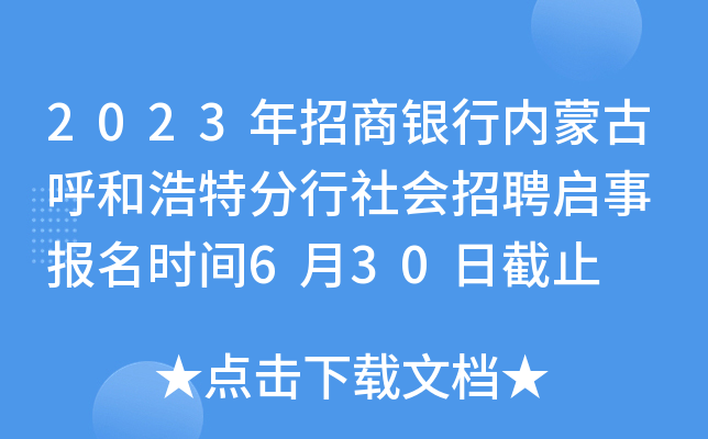 2023年招商银行内蒙古呼和浩特分行社会招聘启事 报名时间6月30日截止