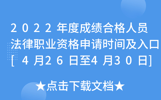 2022年度成绩合格人员法律职业资格申请时间及入口[4月26日至4月30日]