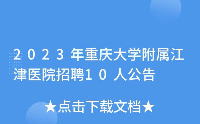 2023年重庆大开云kaiyun(中国)附属江津医院招聘10人公告