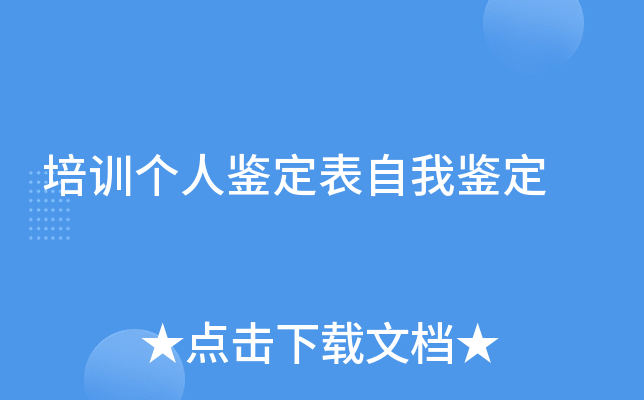 培训个人鉴定表自我鉴定
