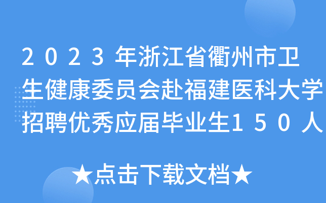 2023年浙江省衢州市卫生健康委员会赴福建医科大开云kaiyun(中国)招聘优秀应届毕业生150人公告