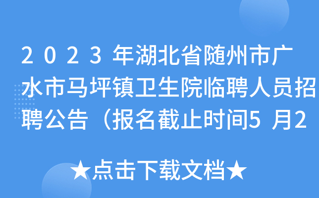 2023年湖北省随州市广水市马坪镇卫生院临聘人员招聘公告（报名截止时间5月20日）