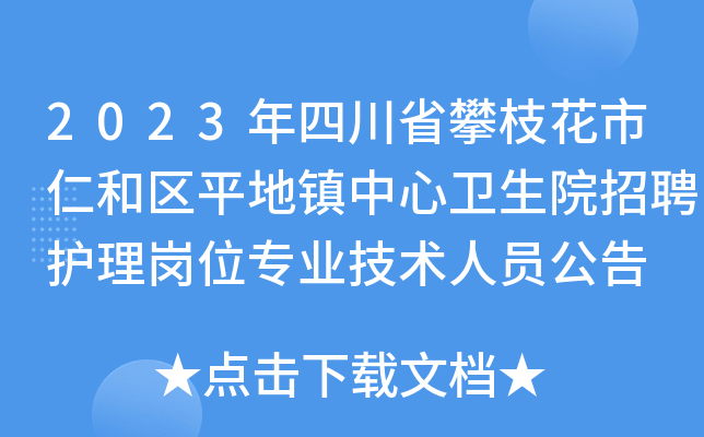 2023年四川省攀枝花市仁和区平地镇中心卫生院招聘护理岗位专业技术人员公告