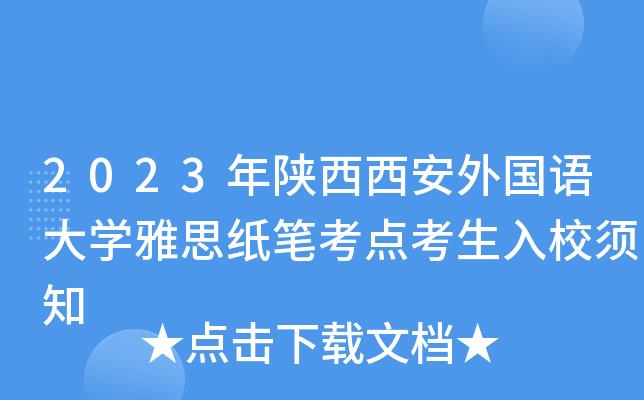 2023年陕西西安外国语大学雅思纸笔考点考生入校须知