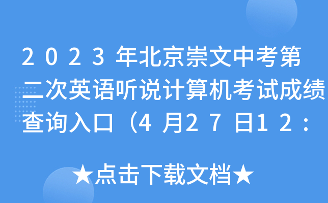 2023年北京崇文中考第二次英语听说计算机考试成绩查询入口（4月27日12:00开通）