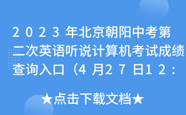2023年北京朝阳中考第二次英语听说计算机考试成绩查询入口（4月27日12:00开通）