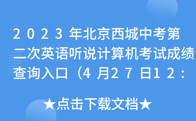 2023年北京西城中考第二次英语听说计算机考试成绩查询入口（4月27日12:00开通）