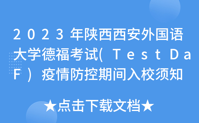 2023(gu)Z(y)W(xu)¸ԇ(TestDaF)gУ֪