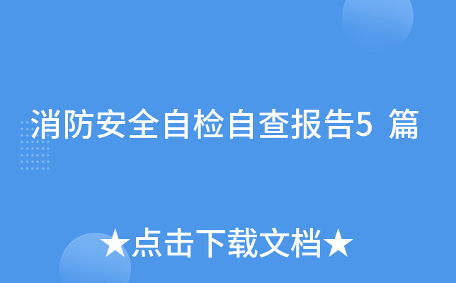 消防安全自检自查报告5篇