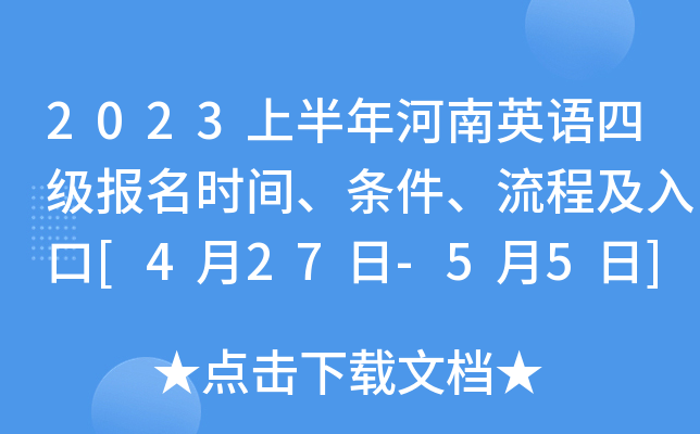2023上半年河南英语四级报名时间、条件、流程及入口[4月27日-5月5日]