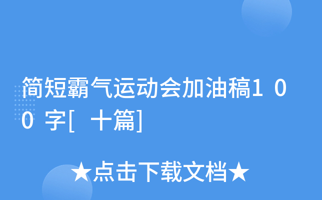 简短霸气运动会加油稿100字[十篇]