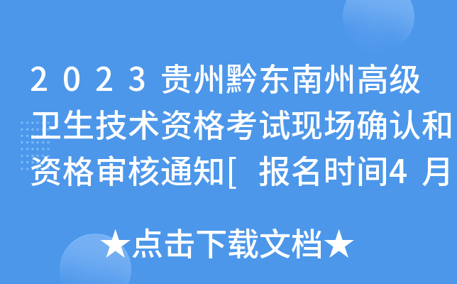 2023Fǭ|ݸ߼(j)l(wi)g(sh)YԇF(xin)(chng)_J(rn)Y񌏺֪ͨ[(bo)r(sh)g420]