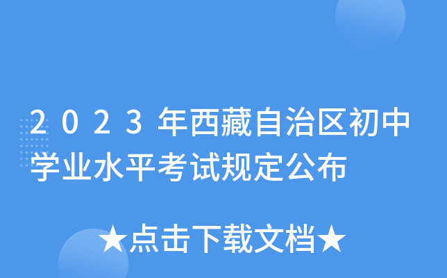 2023年西藏自治区初中学业水平考试规定公布