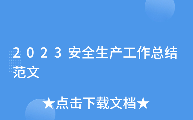 2023安全生产工作总结范文