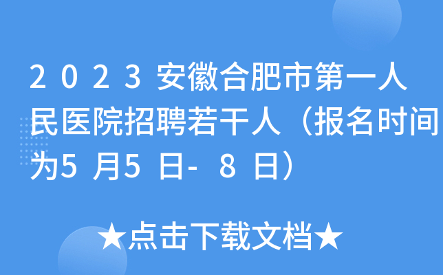 2023安徽合肥市第一人民医院招聘若干人（报名时间为5月5日-8日）