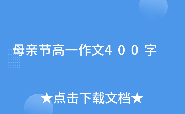 母亲节高一作文400字