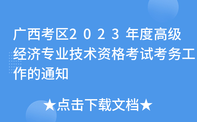 广西考区2023年度高级经济专业技术资格考试考务工作的通知