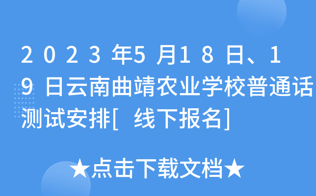 2023年5月18日、19日云南曲靖农业开云kaiyun(中国)校普通话测试安排[线下报名]