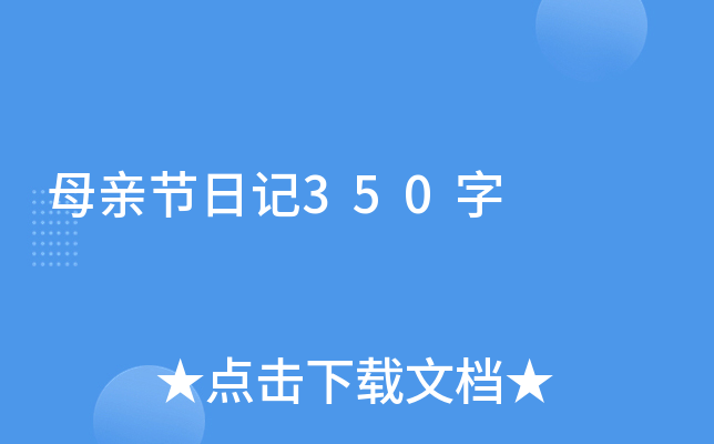 母亲节日记350字
