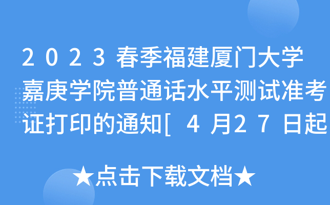 2023春季福建厦门大开云kaiyun(中国)嘉庚开云kaiyun(中国)院普通话水平测试准考证打印的通知[4月27日起打印准考证]
