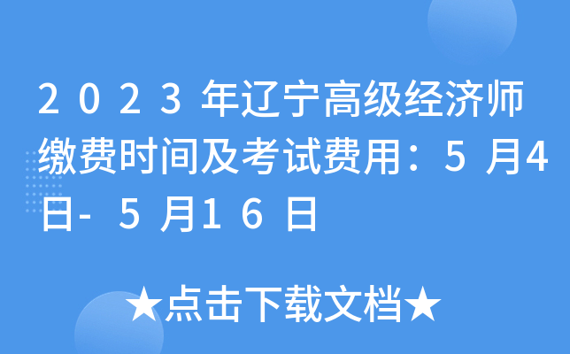 2023年辽宁高级经济师缴费时间及考试费用：5月4日-5月16日