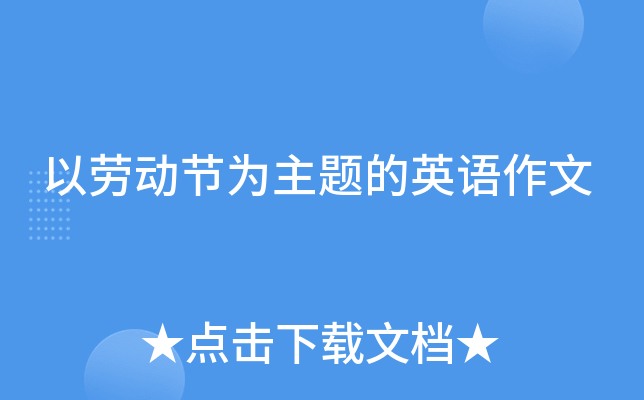 以劳动节为主题的英语作文