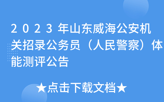 2023年山东威海公安机关招录公务员（人民警察）体能测评公告