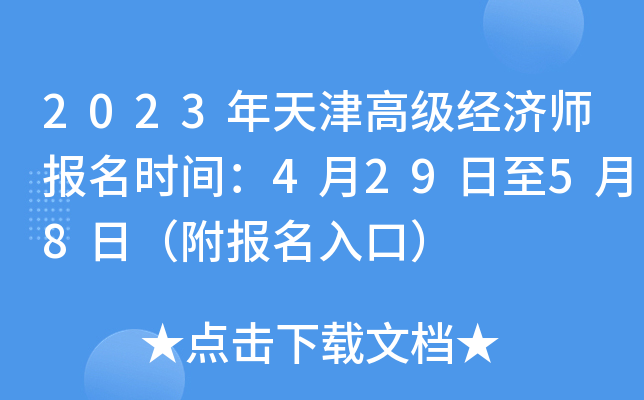 2023年天津高级经济师报名时间：4月29日至5月8日（附报名入口）