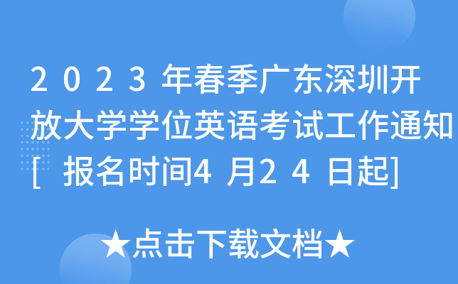 2023괺V|_ŴW(xu)W(xu)λӢZԇ֪ͨ[(bo)r(sh)g424]