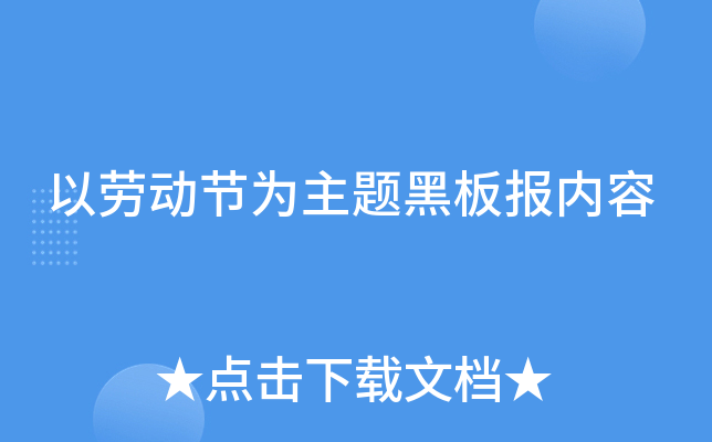 以劳动节为主题黑板报内容