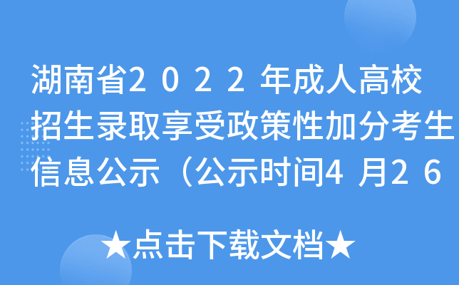 湖南省2022年成人高校招生录取享受政策性加分考生信息公示（公示时间4月26日-5月2日）