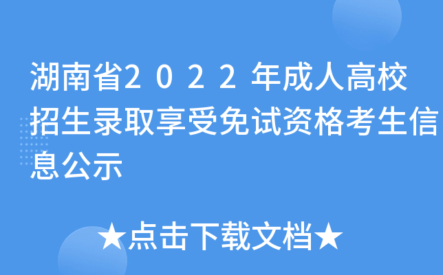 湖南省2022年成人高校招生录取享受免试资格考生信息公示
