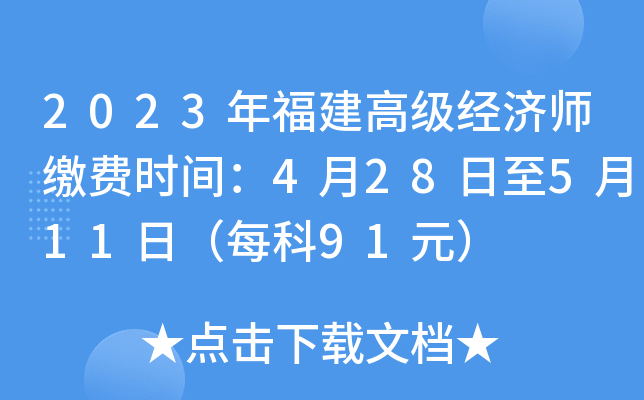 2023年福建高级经济师缴费时间：4月28日至5月11日（每科91元）