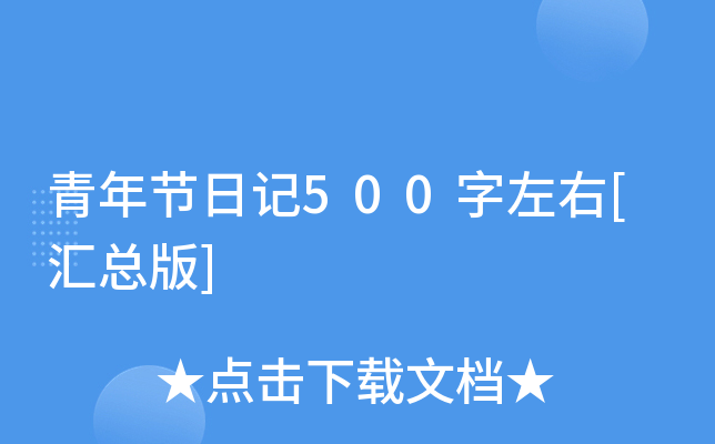 青年节日记500字左右[汇总版]