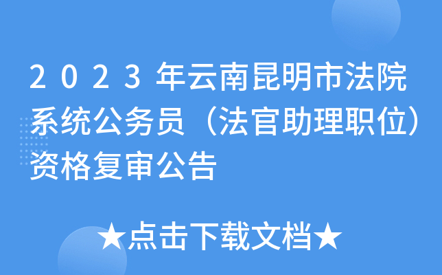 2023年云南昆明市法院系统公务员（法官助理职位）资格复审公告