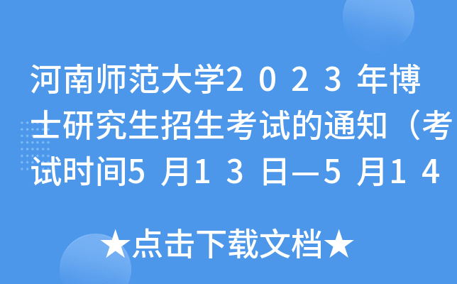 河南师范大学2023年博士研究生招生考试的通知（考试时间5月13日—5月14日上午）