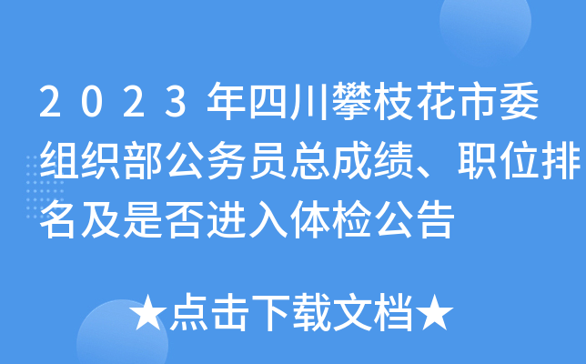 2023年四川攀枝花市委组织部公务员总成绩、职位排名及是否进入体检公告