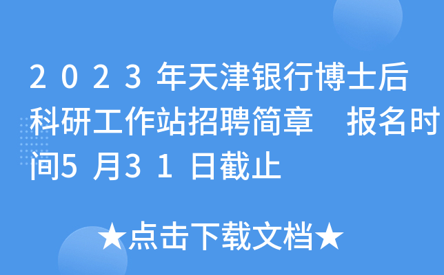2023年天津银行博士后科研工作站招聘简章 报名时间5月31日截止