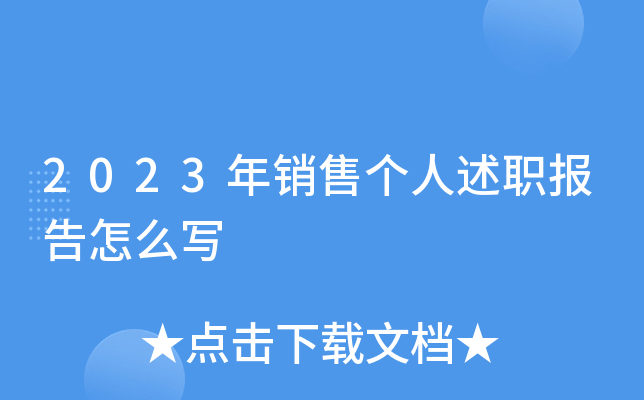 2023年销售个人述职报告怎么写