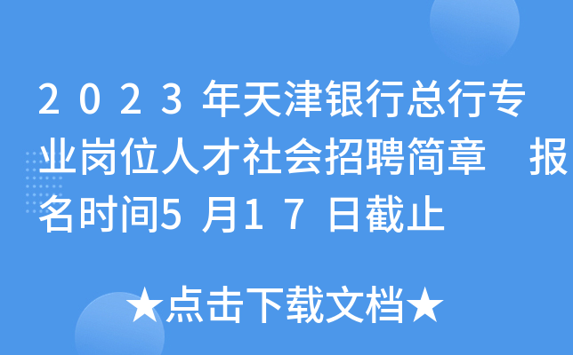 2023年天津银行总行专业岗位人才社会招聘简章 报名时间5月17日截止