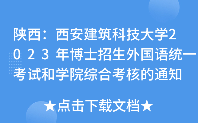 陕西：西安建筑科技大开云kaiyun(中国)2023年博士招生外国语统一考试和开云kaiyun(中国)院综合考核的通知
