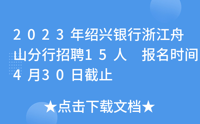2023年绍兴银行浙江舟山分行招聘15人 报名时间4月30日截止