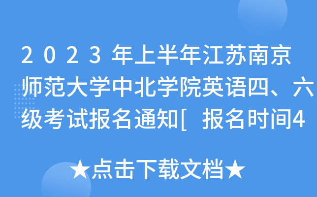 2023年上半年江苏南京师范大学中北学院英语四、六级考试报名通知[报名时间4月27日起]