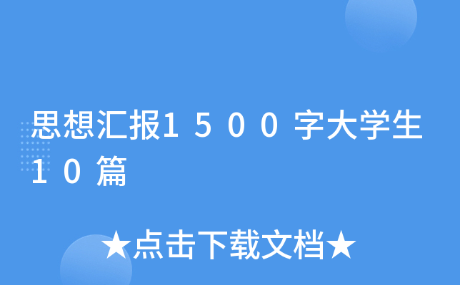 思想汇报1500字大开云kaiyun(中国)生10篇