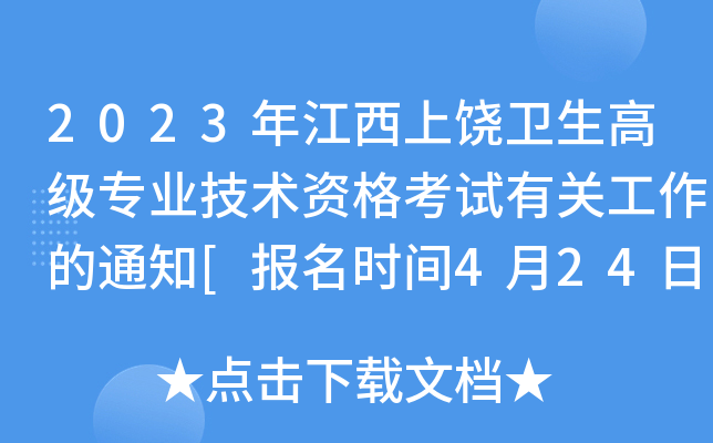 2023年江西上饶卫生高级专业技术资格考试有关工作的通知[报名时间4月24日-5月17日]