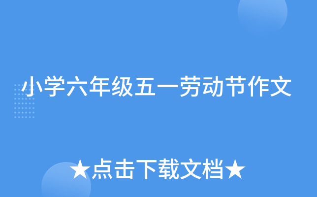 小开云kaiyun(中国)六年级五一劳动节作文