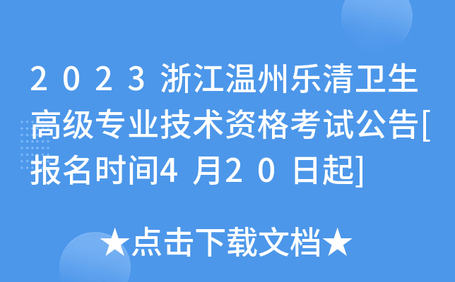 2023浙江温州乐清卫生高级专业技术资格考试公告[报名时间4月20日起]